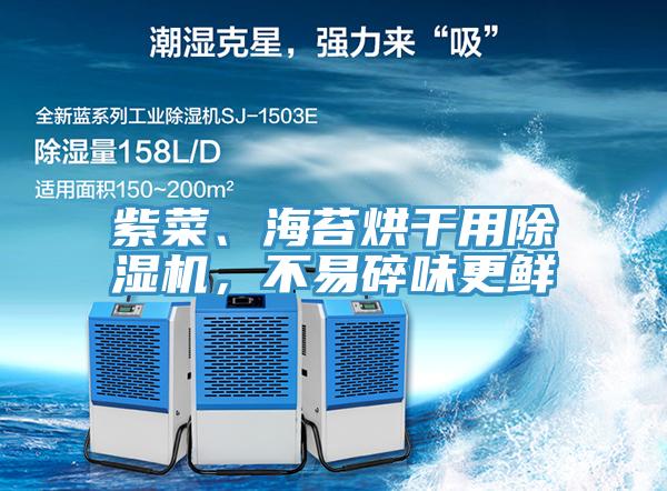 紫菜、海苔烘干用除濕機(jī)，不易碎味更鮮