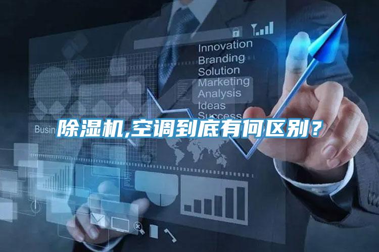 除濕機(jī),空調(diào)到底有何區(qū)別？