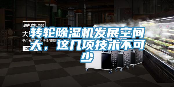 轉(zhuǎn)輪除濕機發(fā)展空間大，這幾項技術(shù)不可少