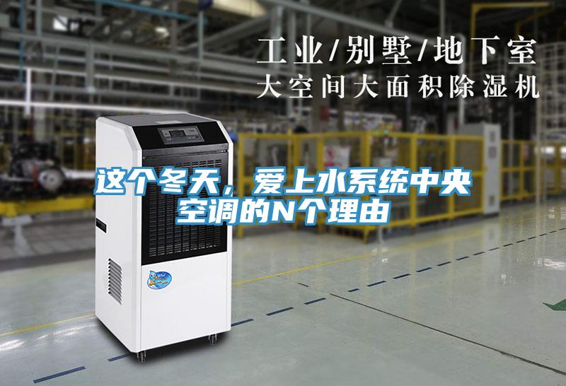 這個冬天，愛上水系統(tǒng)中央空調的N個理由