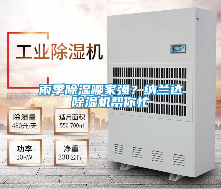雨季除濕哪家強(qiáng)？納蘭達(dá)除濕機(jī)幫你忙