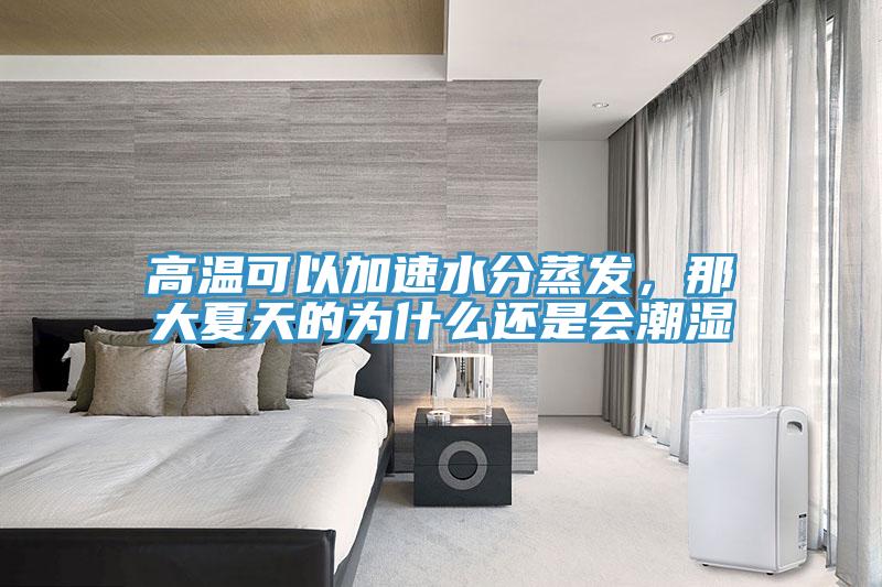 高溫可以加速水分蒸發(fā)，那大夏天的為什么還是會潮濕