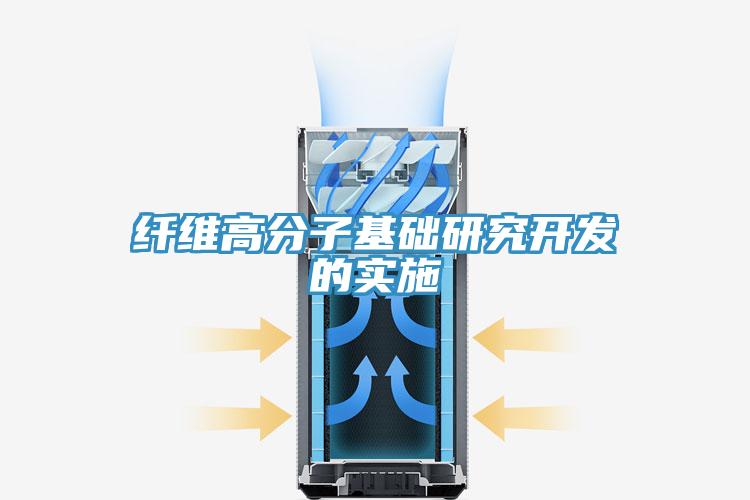 纖維高分子基礎(chǔ)研究開(kāi)發(fā)的實(shí)施