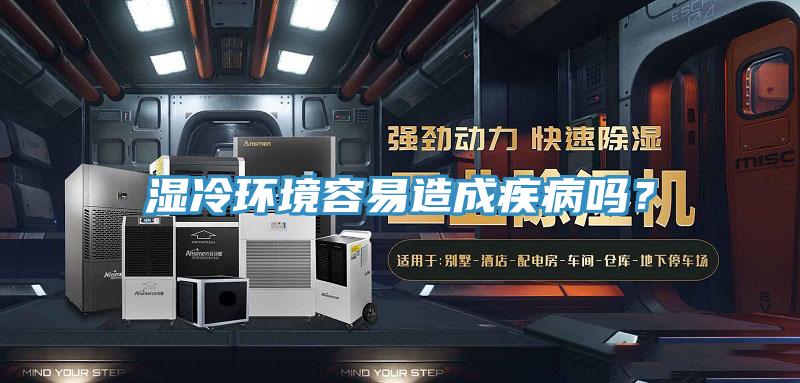 濕冷環(huán)境容易造成疾病嗎？