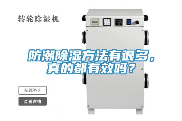防潮除濕方法有很多，真的都有效嗎？