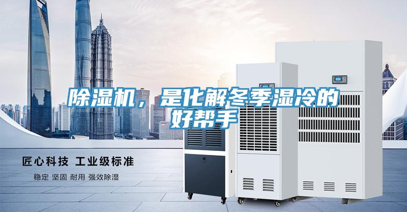除濕機，是化解冬季濕冷的好幫手