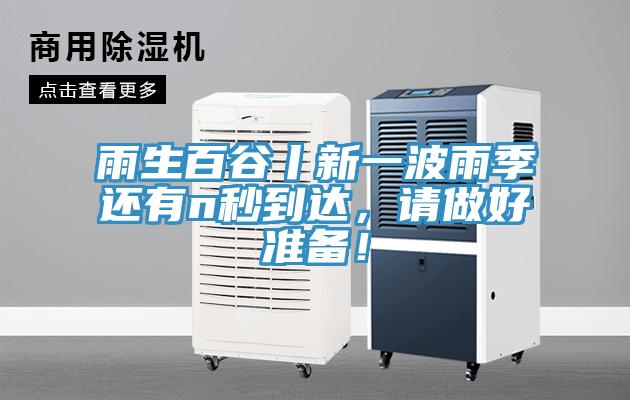 雨生百谷丨新一波雨季還有n秒到達(dá)，請(qǐng)做好準(zhǔn)備！