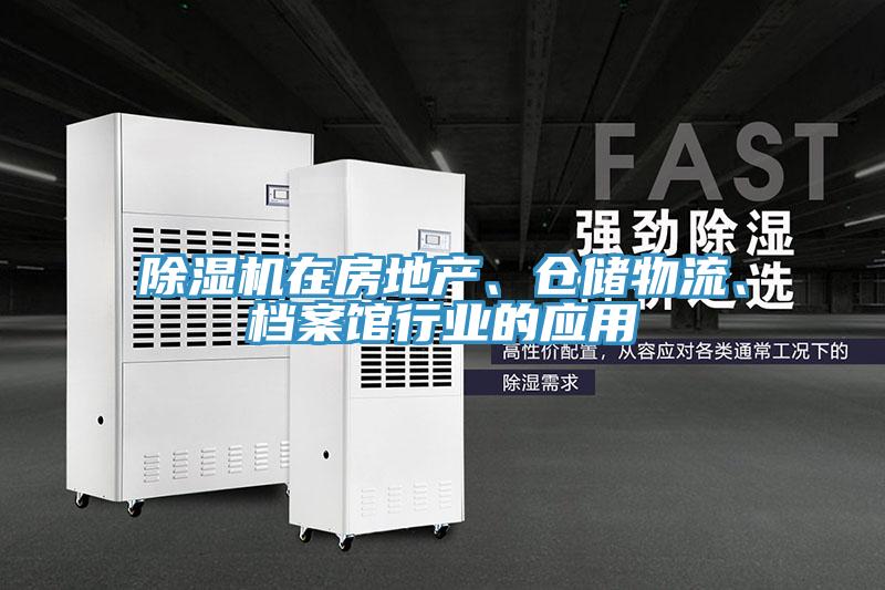 除濕機在房地產、倉儲物流、檔案館行業(yè)的應用