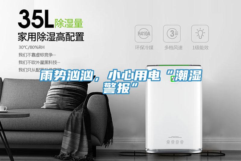 雨勢洶洶，小心用電“潮濕警報”