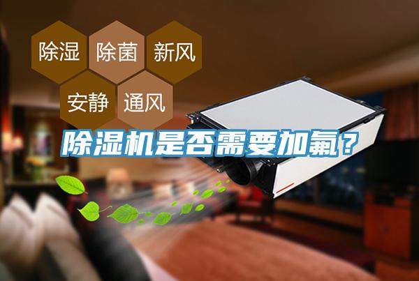 除濕機是否需要加氟？