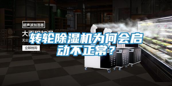 轉(zhuǎn)輪除濕機(jī)為何會(huì)啟動(dòng)不正常？