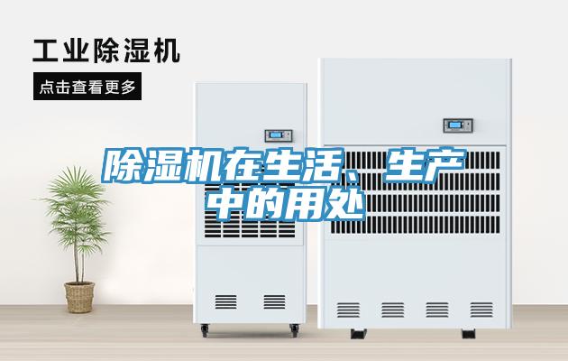 除濕機(jī)在生活、生產(chǎn)中的用處