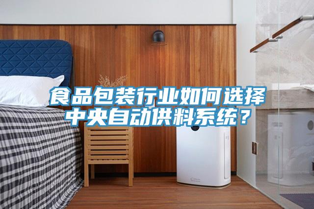 食品包裝行業(yè)如何選擇中央自動(dòng)供料系統(tǒng)？
