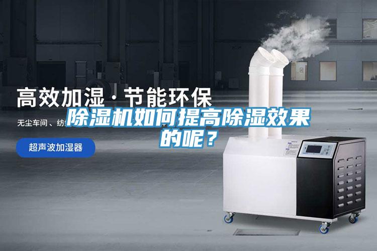 除濕機(jī)如何提高除濕效果的呢？