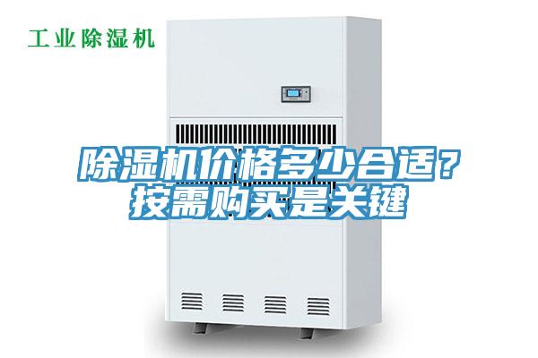 除濕機價格多少合適？按需購買是關鍵