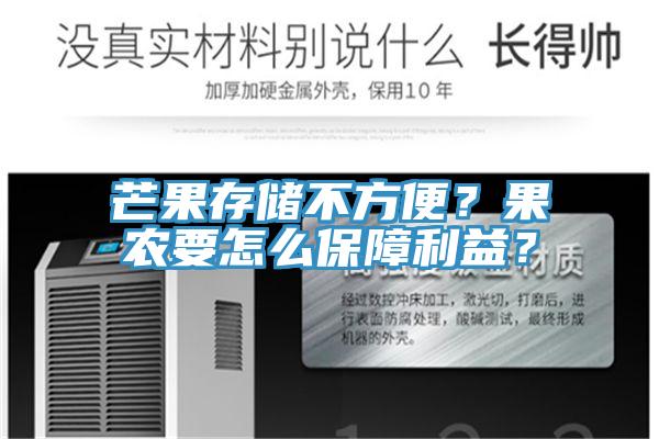 芒果存儲不方便？果農(nóng)要怎么保障利益？