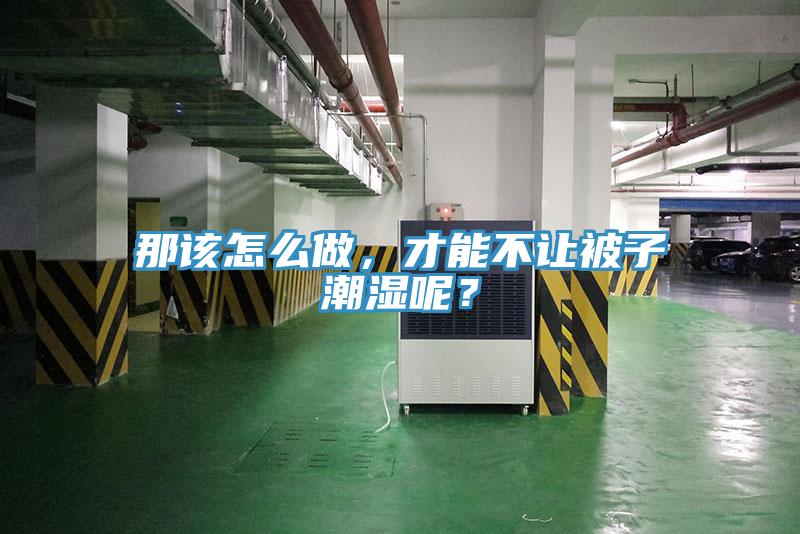 那該怎么做，才能不讓被子潮濕呢？