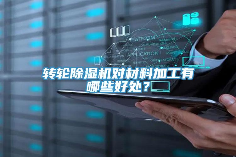 轉(zhuǎn)輪除濕機對材料加工有哪些好處？