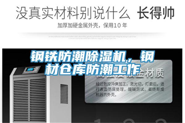 鋼鐵防潮除濕機(jī)，鋼材倉庫防潮工作