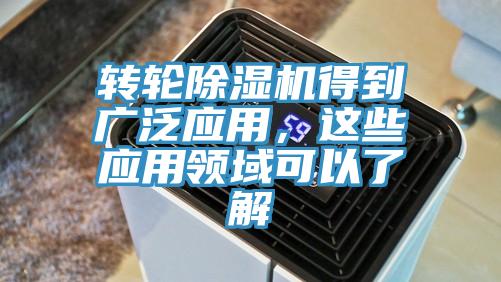 轉(zhuǎn)輪除濕機得到廣泛應(yīng)用，這些應(yīng)用領(lǐng)域可以了解