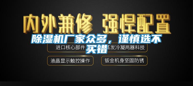 除濕機(jī)廠家眾多，謹(jǐn)慎選不買錯(cuò)