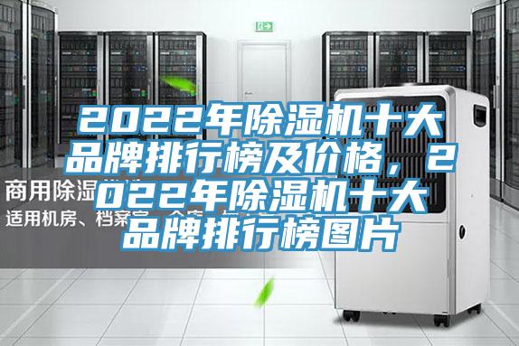 2022年除濕機十大品牌排行榜及價格，2022年除濕機十大品牌排行榜圖片