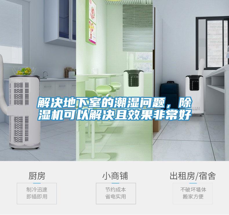 解決地下室的潮濕問(wèn)題，除濕機(jī)可以解決且效果非常好