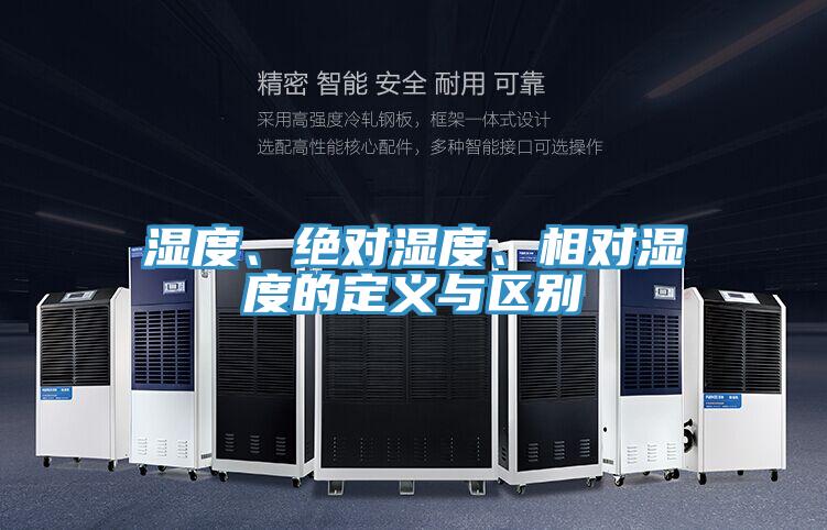 濕度、絕對(duì)濕度、相對(duì)濕度的定義與區(qū)別