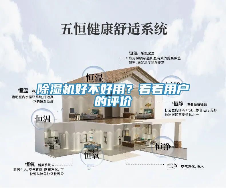 除濕機(jī)好不好用？看看用戶的評價(jià)
