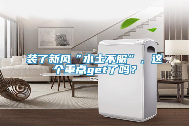 裝了新風(fēng)“水土不服”，這個(gè)重點(diǎn)get了嗎？