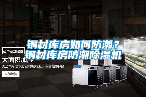 鋼材庫房如何防潮？鋼材庫房防潮除濕機(jī)