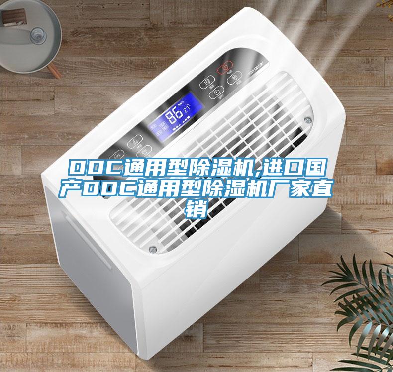 DDC通用型除濕機(jī),進(jìn)口國(guó)產(chǎn)DDC通用型除濕機(jī)廠(chǎng)家直銷(xiāo)