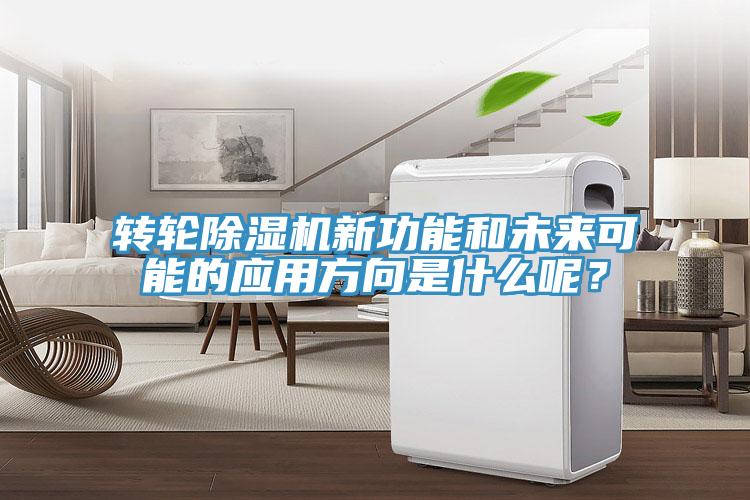 轉(zhuǎn)輪除濕機(jī)新功能和未來可能的應(yīng)用方向是什么呢？