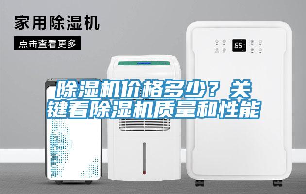 除濕機價格多少？關鍵看除濕機質量和性能
