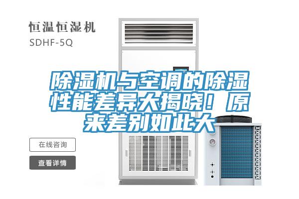 除濕機(jī)與空調(diào)的除濕性能差異大揭曉！原來(lái)差別如此大