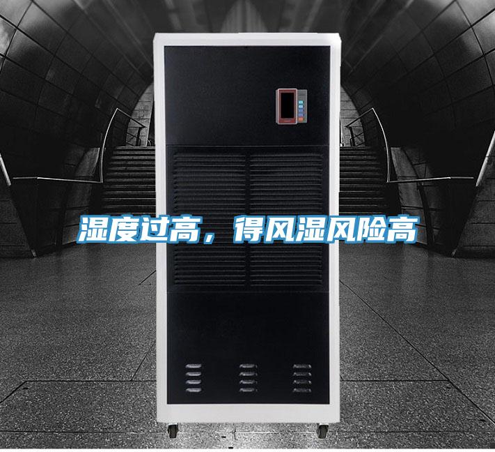 濕度過(guò)高，得風(fēng)濕風(fēng)險(xiǎn)高