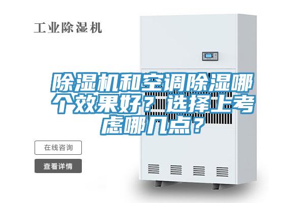 除濕機(jī)和空調(diào)除濕哪個(gè)效果好？選擇上考慮哪幾點(diǎn)？