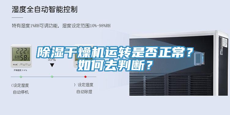 除濕干燥機(jī)運(yùn)轉(zhuǎn)是否正常？如何去判斷？