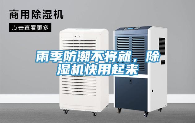 雨季防潮不將就，除濕機(jī)快用起來(lái)