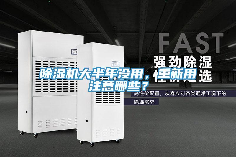 除濕機(jī)大半年沒用，重新用注意哪些？