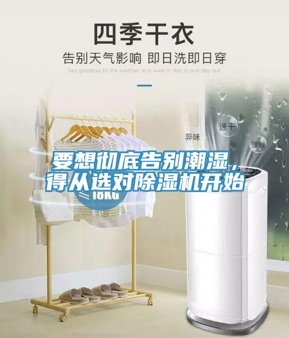 要想徹底告別潮濕，得從選對除濕機(jī)開始