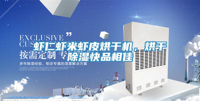 蝦仁蝦米蝦皮烘干機，烘干除濕快品相佳