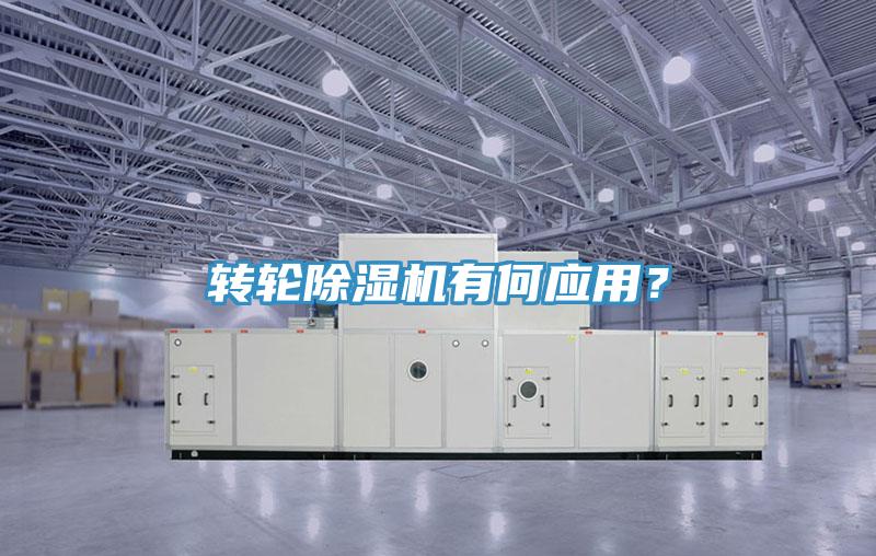 轉(zhuǎn)輪除濕機(jī)有何應(yīng)用？