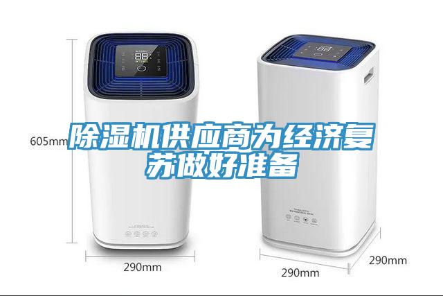 除濕機供應商為經(jīng)濟復蘇做好準備