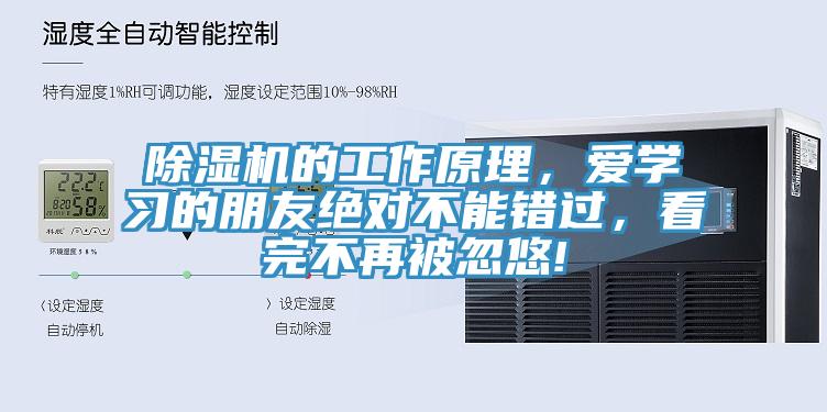 除濕機(jī)的工作原理，愛學(xué)習(xí)的朋友絕對不能錯(cuò)過，看完不再被忽悠!