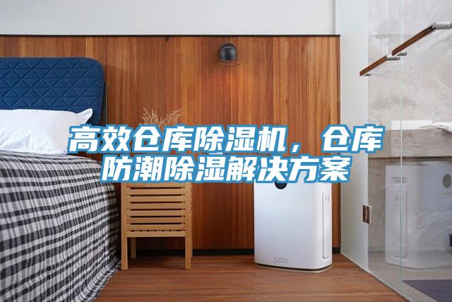 高效倉庫除濕機(jī)，倉庫防潮除濕解決方案