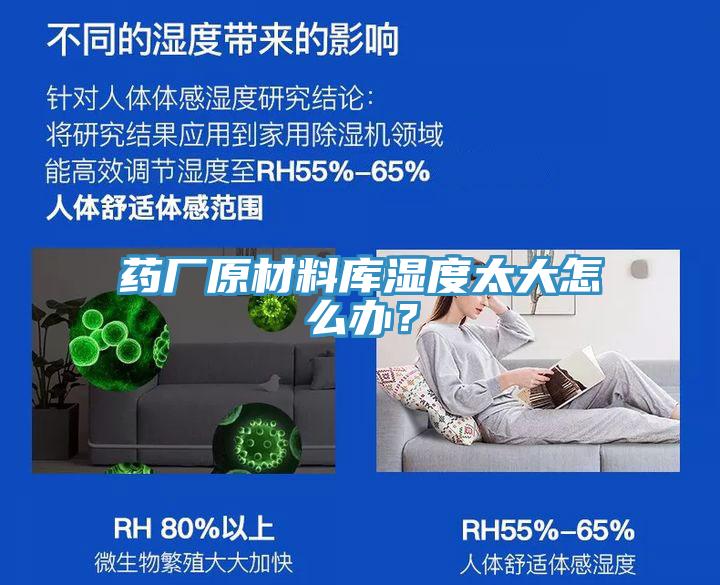 藥廠原材料庫濕度太大怎么辦？