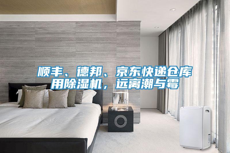 順豐、德邦、京東快遞倉庫用除濕機，遠離潮與霉
