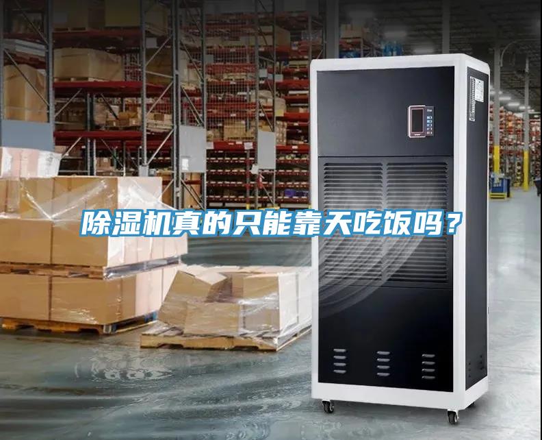 除濕機(jī)真的只能靠天吃飯嗎？