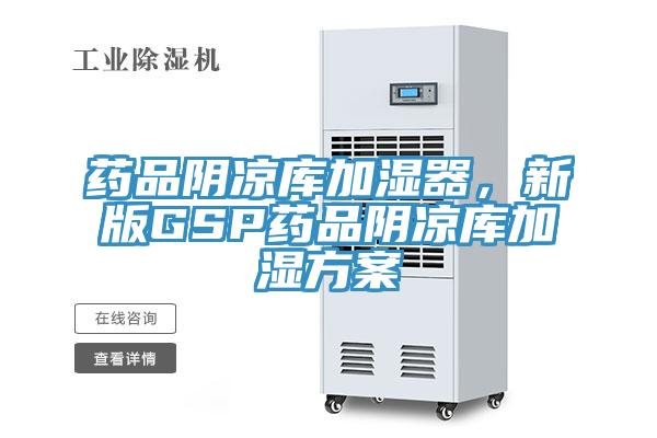 藥品陰涼庫加濕器，新版GSP藥品陰涼庫加濕方案